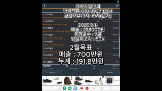 탁송박사 / 2025-02-11 2월 매출목표 700만원 / 9일차 238K마감