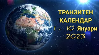 ТРАНЗИТЕН КАЛЕНДАР📔 Астрологичните Транзити 1 - 10 ЯНУАРИ 2023⭐🎄⭐