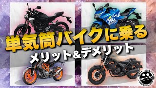 【必見】単気筒バイクに乗ってわかったメリット\u0026デメリット【レブル250】【CB250R】