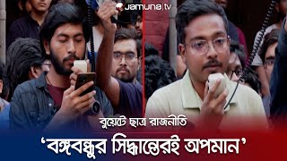 বুয়েটে ছাত্র রাজনীতির পক্ষে ছিলেন না খোদ বঙ্গবন্ধু শেখ মুজিবর রহমান -  বুয়েটে আন্দোলনরত শিক্ষার্থীরা