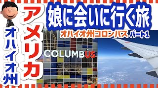 夫婦の休日　パパ・ママ夫婦のアメリカ旅行　ANAスイートラウンジ~シカゴ~オハイオ州コロンバス　アメリカ留学中の娘に会いに行く旅　Ohio travel Vlog