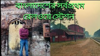 বাংলাদেশের সর্বপ্রথম রেলওয়ে স্টেশন | First Railway Station of Bangladesh | Jagti Station