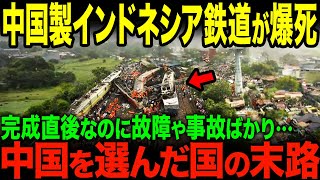 日本製と中国製の差…1兆円をかけたのに、粗悪な中国高速鉄道を選んでしまったインドネシアの末路