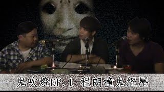 鬼吹燈 EP. 1 程朗撞鬼經歷