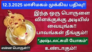 12.3.2025:இந்த பொருளுக்கு இவ்வளவு சக்தியா?அனைத்து தோஷங்களும் நீங்கி உங்க வீடு சொர்க்கமாக மாறும்!