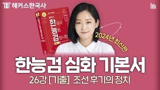 한능검 심화 26강 2024 - 기출 [조선 후기의 정치] 해커스한국사 기본서 심화 무료강의 | 안지영 선생님