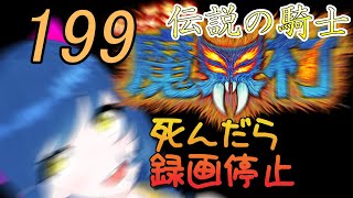 一日一回帰ってきた魔界村ちゃれんじ！伝説の騎士！199日目【Vtuber】