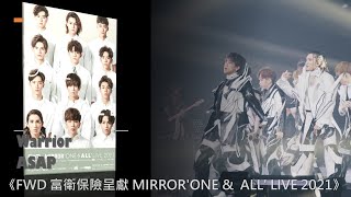 《FWD 富衛保險呈獻 MIRROR'ONE \u0026 ALL' LIVE 2021》-《Warrior》 \u0026 《ASAP》-姜濤