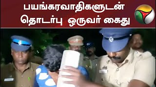 பயங்கரவாதிகளுடன் தொடர்பு - ஒருவர் கைது