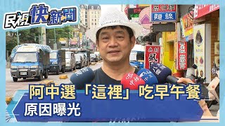 阿中部長選「這裡」吃早午餐　原因曝光－民視新聞