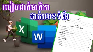 របៀបដាក់មាតិកា ដាក់លេខទំព័រ ក្នុង Word