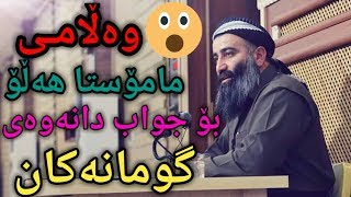 وەڵامی مامۆستا هەڵۆ: بۆ جواب دانەوەی گومانەکان