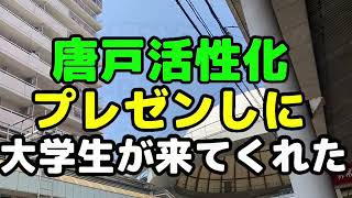 【飲食店経営blog】下関市立大学の学生さんが唐戸活性化案を持ってプレゼンしに来てくれました