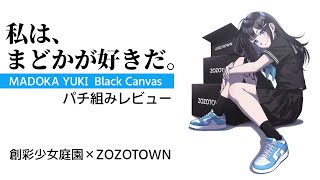 ZOZOTOWNと謎コラボ『創彩少女庭園 結城まどか 桃桜高校・夏服 Black Canvas』パチ組レビュー　ファッションサイトで美プラを買う不思議体験【美少女プラモ】