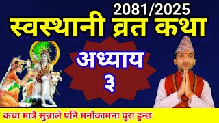 श्री स्वस्थानी व्रत कथा अध्याय ३ | swasthani brata katha 2081 | swasthani barta katha episode 3