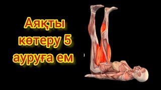 Аяқты жоғары көтеріп жатудың 5 пайдасы.Аяқты көтеріп 5 аурудың алдын алу