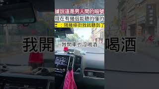 這是我們開車男人間的摩斯密碼...