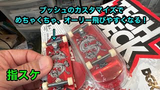 指スケ (fingerboard)：Tech Deckの指スケ、カスタマイズ。固定型のトラックのブッシュをカスタマイズ。オーリーが飛びやすくなる