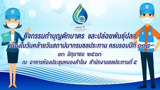 กิจกรรมวันคล้ายวันสถาปนา กรมชลประทาน ครบรอบปีที่ 118 โดยสำนักงานชลประทานที่ 5