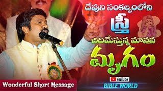 ఆడపిల్లలను కన్న తల్లితండ్రులు తప్పక చూడండి | Wonderful Short Message | Dr. Upendar | BIBLE WORLD