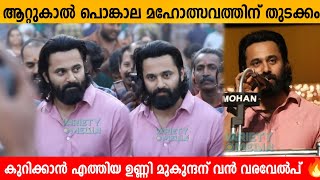 ആറ്റുകാൽ പൊങ്കാല മഹോത്സവത്തിന് തുടക്കം കുറിക്കാൻ എത്തിയ ഉണ്ണി മുകുന്ദന് വൻ വരവേൽപ് 🔥 Attukal ponkala