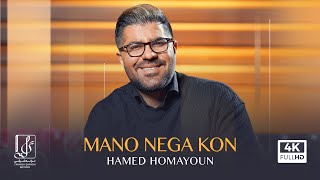 Hamed Homayoun - Mano Nega Kon | OFFICIAL MUSIC VIDEO حامد همایون - منو نگاه کن