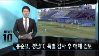 홍준표, 경남FC 특별 감사 후 해체 검토 / YTN