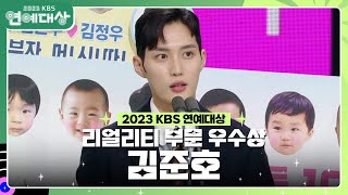 김준호, 리얼리티 부문 우수상 수상! [2023 KBS 연예대상] | KBS 231223 방송