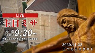 2020年11月22日 カトリック幟町教会 - 王であるキリスト -