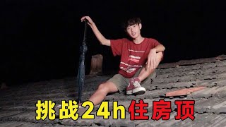 挑战24小时不用手机住在房顶！感觉自己像古代的大侠，第二天和小朋友玩钓鱼游戏【一鸣探险家】