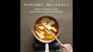 たけのこの土佐煮 Bamboo Shoot Simmered in Bonito Flakes