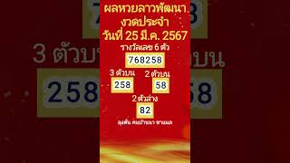 ตรวจผลหวยลาวพัฒนางวดประจำวันที่ 25 มี ค 2567