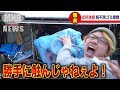 【ゴミ屋敷】無理やり片付けるアナウンサーにブチギレ　放送事故