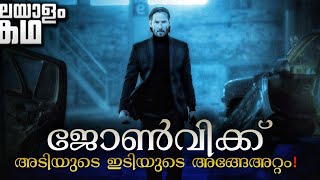 ജോൺ വിക്കിന്റെ കഥ മലയാളത്തിൽ 💥 അടി എന്നുപറഞ്ഞാൽ അമ്മാതിരി അടി 💯💥