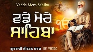 Vadde Mere Sahiba ॥ ਵਡੇ ਮੇਰੇ ਸਾਹਿਬਾ ॥ Beautiful Gurbani Shabad