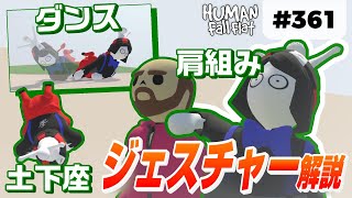 [Human: Fall Flat] #361 これでアナタもエンジョイ勢!? ジェスチャーのやり方解説! [ヒューマンフォールフラット 攻略]