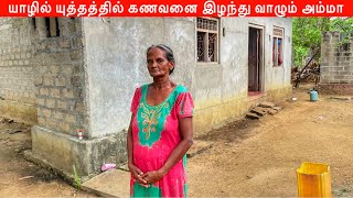 யாழில் யுத்தத்தில் கணவனை இழந்து தனியாக வாழும் அம்மா | Jaffna Suthan