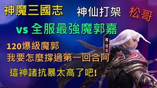 【神魔三國志 | 神仙打架 09】對戰全服最強魔郭嘉, 120爆擊的魔郭嘉怎麼撐過第一回合阿? 神諸葛這抗暴是鬼吧《松哥》