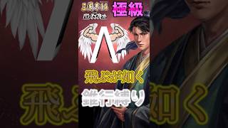 【三国志14PK 極級】医食同源 飛ぶが如く 錐行縛り  #shorts #ゲーム #三国志14