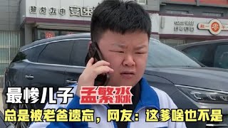 全网被爹坑的最惨的儿子，总是被老爸遗忘，网友：这爹啥也不是