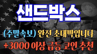 (속보) #샌드박스 (주말속보) 완전 초대박입니다! 3000% 이상 급등 코인 추천  #샌드박스대응 #샌드박스전망