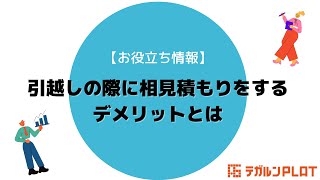 【転勤サポートお役立ち情報】意外に知らない？引越しの際に相見積もりをするデメリットとは