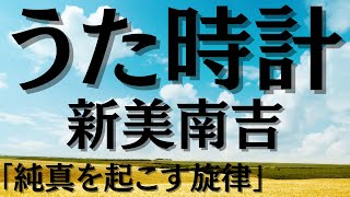 【朗読】『うた時計』新美南吉の名作短編小説：作業用ＢＧＭ：青空文庫