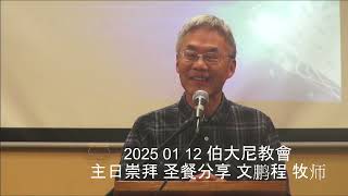 2025 01 12/主日圣餐/文鹏程牧师/斐市伯大尼华人教会/Bethany Chinese Church Fresno