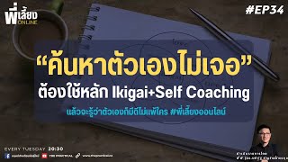 ค้นหาตัวเองไม่เจอ ต้องใช้ IKIGAI+SELF Coaching มาช่วย l พี่เลี้ยง Online