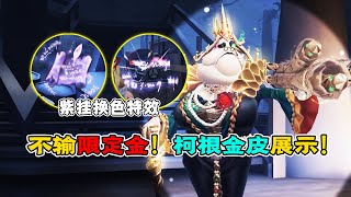 第五人格：不输限定金！新监管者“记录员”金皮礼包效果展示！【小砸墨】Identity V