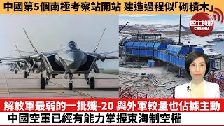 【中國焦點新聞】解放軍最弱的一批殲-20，與外軍較量也佔據主動，中國空軍已經有能力掌握東海制空權。中國第5個南極考察站開站，建造過程似「砌積木」。24年2月7日