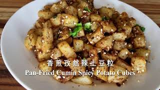 香煎孜然辣土豆粒-- 零失败, 香辣过瘾, 百吃不厌   Pan-Fried Cumin Spice Potato Cubes recipe