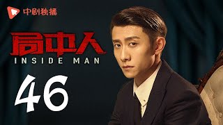 INSIDE MAN 46 (starring Pan Yueming, Zhang Yishan, Wang Ruizi, Wang Yifei)