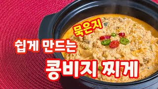 비지찌게,콩비지, 묵은지비지찌게